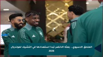الملحق الآسيوي.. بعثة الأخضر تبدأ استعدادها في التشيك لمونديال 2026